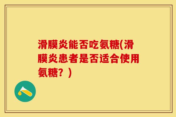 能否吃氨糖(患者是否适合使用氨糖?) 能否吃氨糖(患者是否适合使用氨糖?)