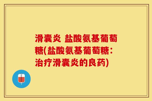  盐酸氨基葡萄糖(盐酸氨基葡萄糖：的良药)