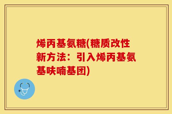 烯丙基氨糖(糖质改性新方法：引入烯丙基氨基呋喃基团)