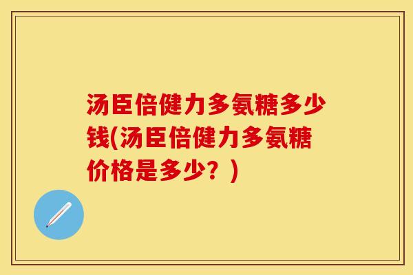 汤臣倍健力多氨糖多少钱(汤臣倍健力多氨糖价格是多少？)