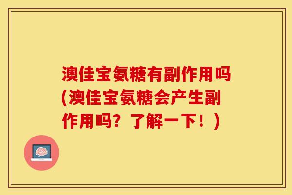澳佳宝氨糖有副作用吗(澳佳宝氨糖会产生副作用吗？了解一下！)