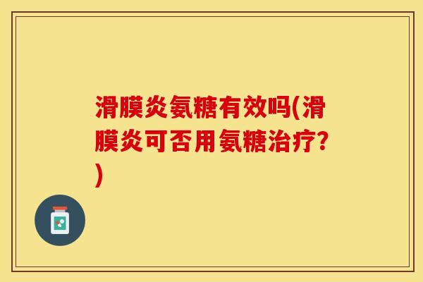 氨糖有效吗(可否用氨糖?) 氨糖有效吗(可否用氨糖?)