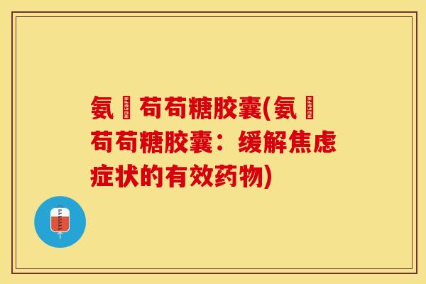 氨芞苟苟糖胶囊(氨芞苟苟糖胶囊：缓解症状的有效)