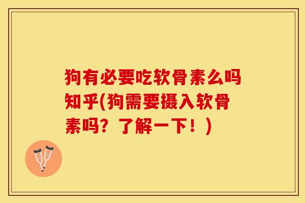 狗有必要吃软骨素么吗知乎(狗需要摄入软骨素吗？了解一下！)