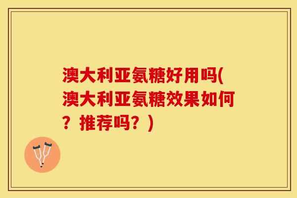 澳大利亚氨糖好用吗(澳大利亚氨糖效果如何？推荐吗？)