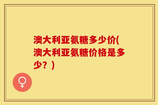 澳大利亚氨糖多少价(澳大利亚氨糖价格是多少？)