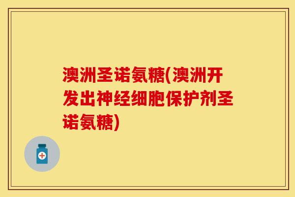 澳洲圣诺氨糖(澳洲开发出神经细胞保护剂圣诺氨糖)