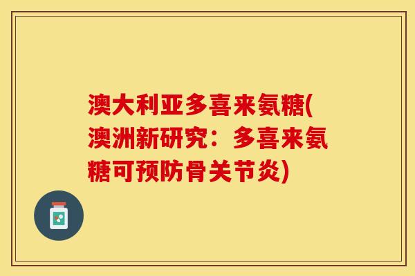 澳大利亚多喜来氨糖(澳洲新研究：多喜来氨糖可骨)