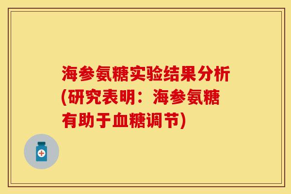 海参氨糖实验结果分析(研究表明：海参氨糖有助于血糖调节)