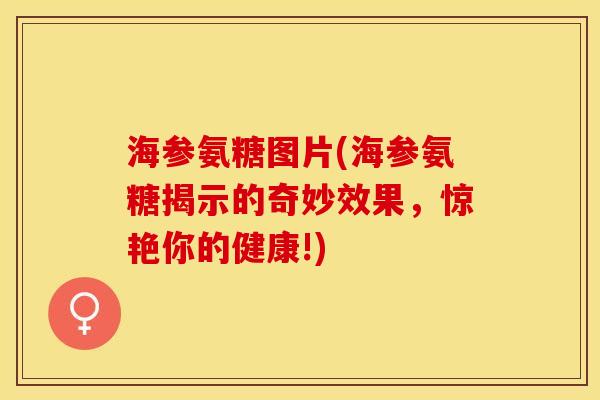 海参氨糖图片(海参氨糖揭示的奇妙效果，惊艳你的健康!)