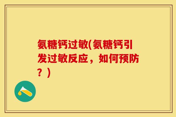 氨糖钙(氨糖钙引发反应，如何？)