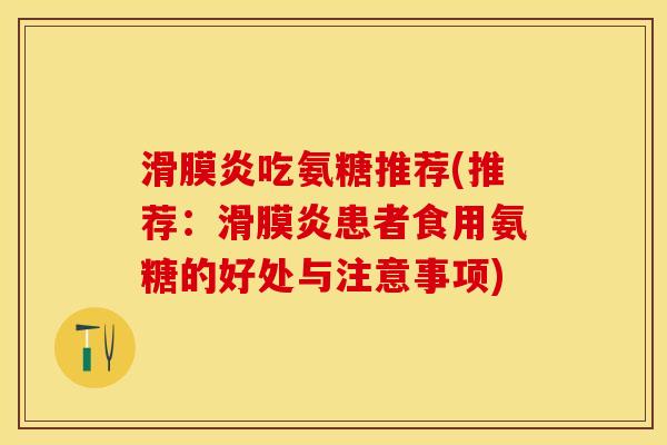 吃氨糖推荐(推荐:患者食用氨糖的好处与注意事项) 吃氨糖推荐(推荐:患者食用氨糖的好处与注意事项)