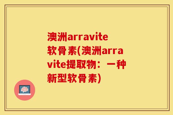 澳洲arravite软骨素(澳洲arravite提取物：一种新型软骨素)