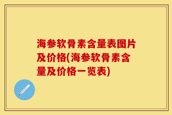 海参软骨素含量表图片及价格(海参软骨素含量及价格一览表)