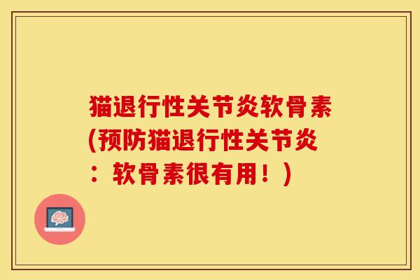 猫退行性关节炎软骨素(预防猫退行性关节炎：软骨素很有用！)