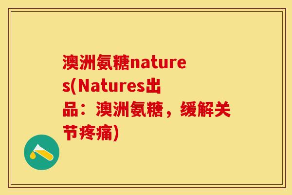 澳洲氨糖natures(Natures出品：澳洲氨糖，缓解关节)
