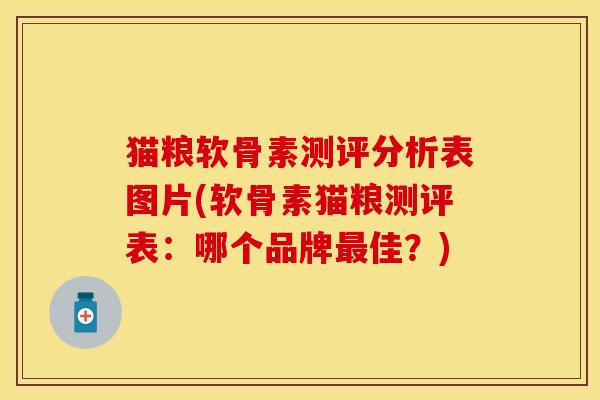 猫粮软骨素测评分析表图片(软骨素猫粮测评表：哪个品牌最佳？)