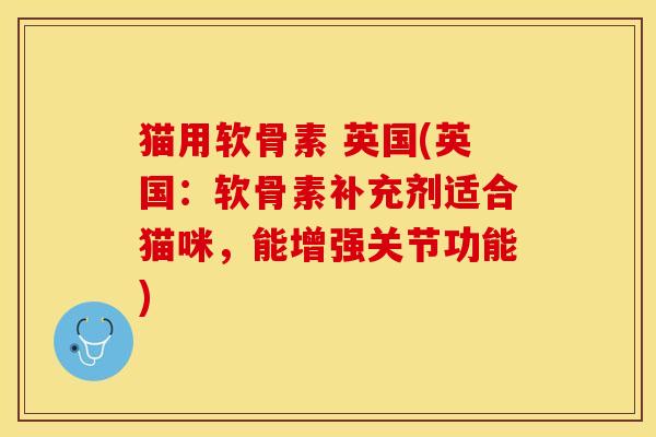 猫用软骨素 英国(英国：软骨素补充剂适合猫咪，能增强关节功能)