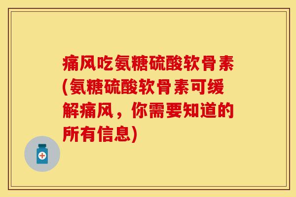 吃氨糖硫酸软骨素(氨糖硫酸软骨素可缓解，你需要知道的所有信息)