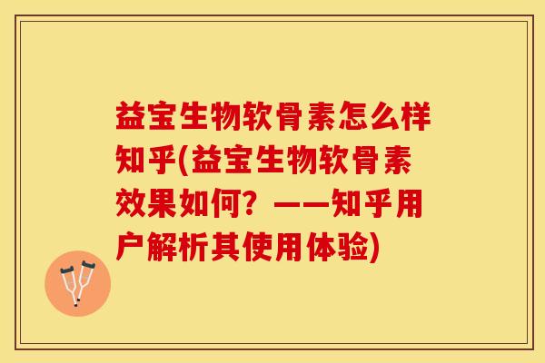 益宝生物软骨素怎么样知乎(益宝生物软骨素效果如何？——知乎用户解析其使用体验)