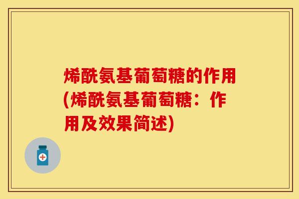 烯酰氨基葡萄糖的作用(烯酰氨基葡萄糖：作用及效果简述)
