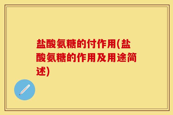 盐酸氨糖的付作用(盐酸氨糖的作用及用途简述)