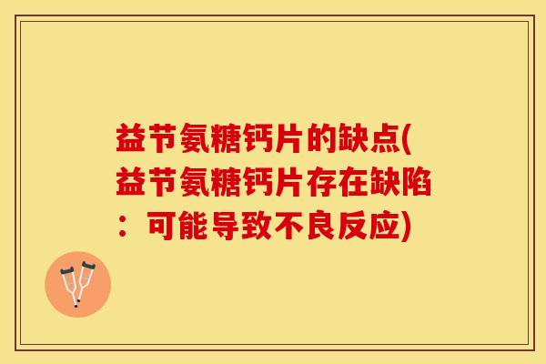 益节氨糖钙片的缺点(益节氨糖钙片存在缺陷：可能导致不良反应)