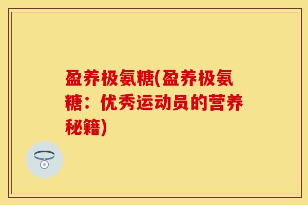 盈养极氨糖(盈养极氨糖：优秀运动员的营养秘籍)