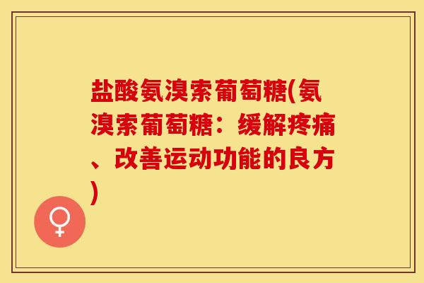 盐酸氨溴索葡萄糖(氨溴索葡萄糖：缓解疼痛、改善运动功能的良方)
