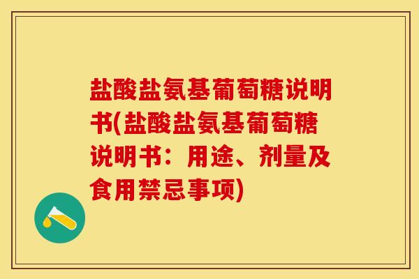 盐酸盐氨基葡萄糖说明书(盐酸盐氨基葡萄糖说明书：用途、剂量及食用禁忌事项)