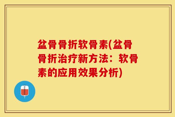 盆骨软骨素(盆骨新方法：软骨素的应用效果分析)