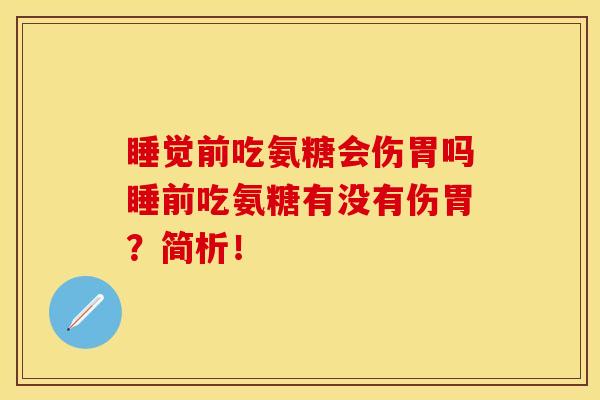 睡觉前吃氨糖会伤胃吗睡前吃氨糖有没有伤胃？简析！