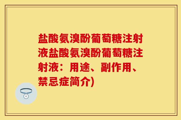 盐酸氨溴酚葡萄糖注射液盐酸氨溴酚葡萄糖注射液：用途、副作用、禁忌症简介)