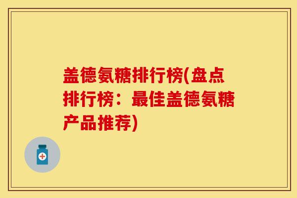 盖德氨糖排行榜(盘点排行榜：最佳盖德氨糖产品推荐)