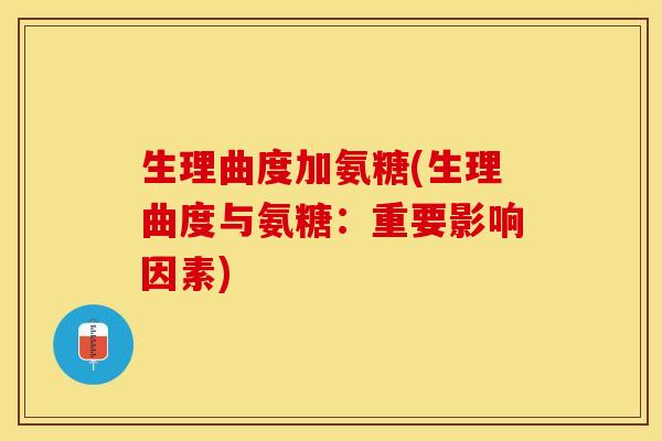 生理曲度加氨糖(生理曲度与氨糖：重要影响因素)
