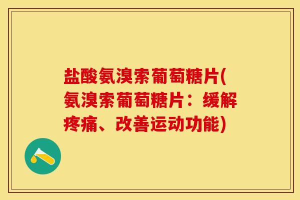 盐酸氨溴索葡萄糖片(氨溴索葡萄糖片：缓解疼痛、改善运动功能)
