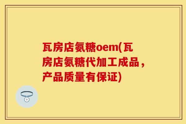 瓦房店氨糖oem(瓦房店氨糖代加工成品，产品质量有保证)