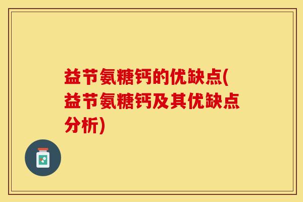 益节氨糖钙的优缺点(益节氨糖钙及其优缺点分析)