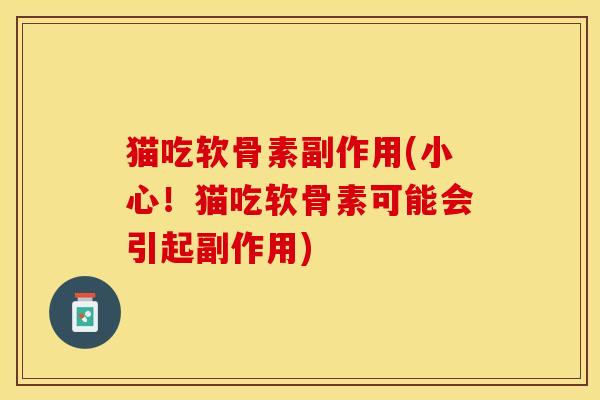 猫吃软骨素副作用(小心！猫吃软骨素可能会引起副作用)