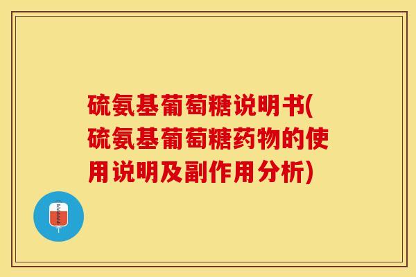 硫氨基葡萄糖说明书(硫氨基葡萄糖药物的使用说明及副作用分析)