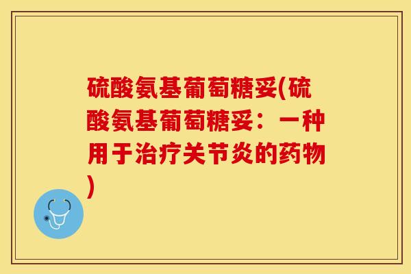 硫酸氨基葡萄糖妥(硫酸氨基葡萄糖妥：一种用于治疗关节炎的药物)