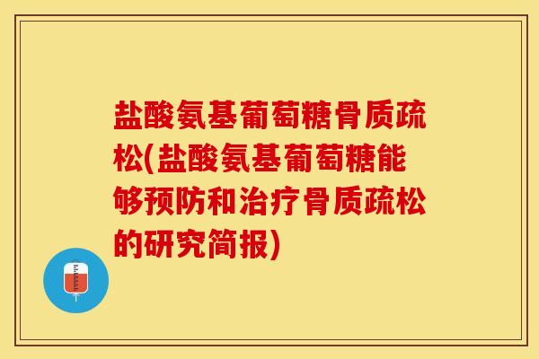 盐酸氨基葡萄糖骨质疏松(盐酸氨基葡萄糖能够预防和治疗骨质疏松的研究简报)