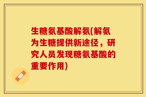 生糖氨基酸解氨(解氨为生糖提供新途径，研究人员发现糖氨基酸的重要作用)