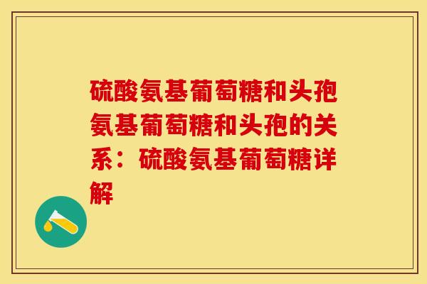 硫酸氨基葡萄糖和头孢氨基葡萄糖和头孢的关系：硫酸氨基葡萄糖详解