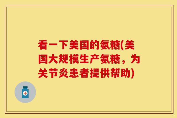 看一下美国的氨糖(美国大规模生产氨糖，为关节炎患者提供帮助)