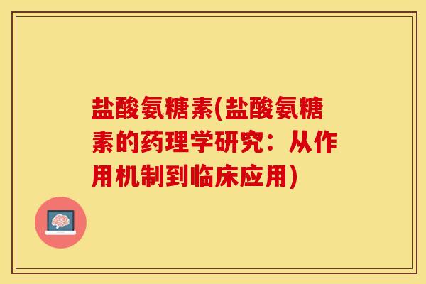 盐酸氨糖素(盐酸氨糖素的药理学研究：从作用机制到临床应用)