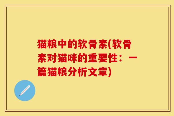 猫粮中的软骨素(软骨素对猫咪的重要性：一篇猫粮分析文章)