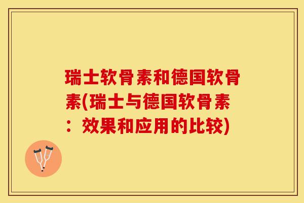 瑞士软骨素和德国软骨素(瑞士与德国软骨素：效果和应用的比较)