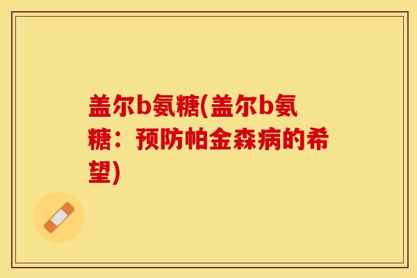 盖尔b氨糖(盖尔b氨糖:帕金森的希望) 盖尔b氨糖(盖尔b氨糖:帕金森的希望)