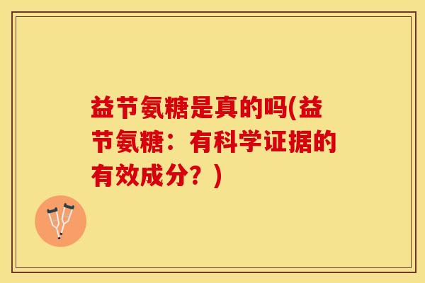 益节氨糖是真的吗(益节氨糖：有科学证据的有效成分？)
